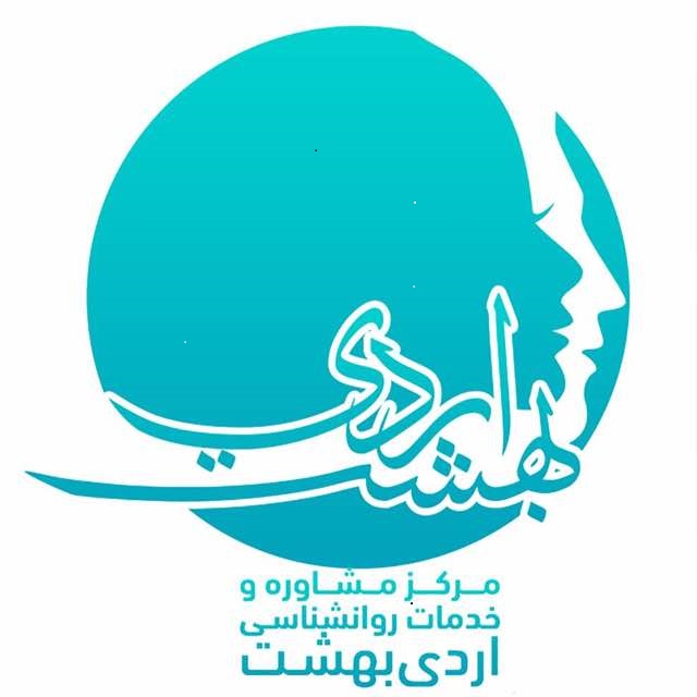 مرکز مشاوره و خدمات روانشناسی اردیبهشت