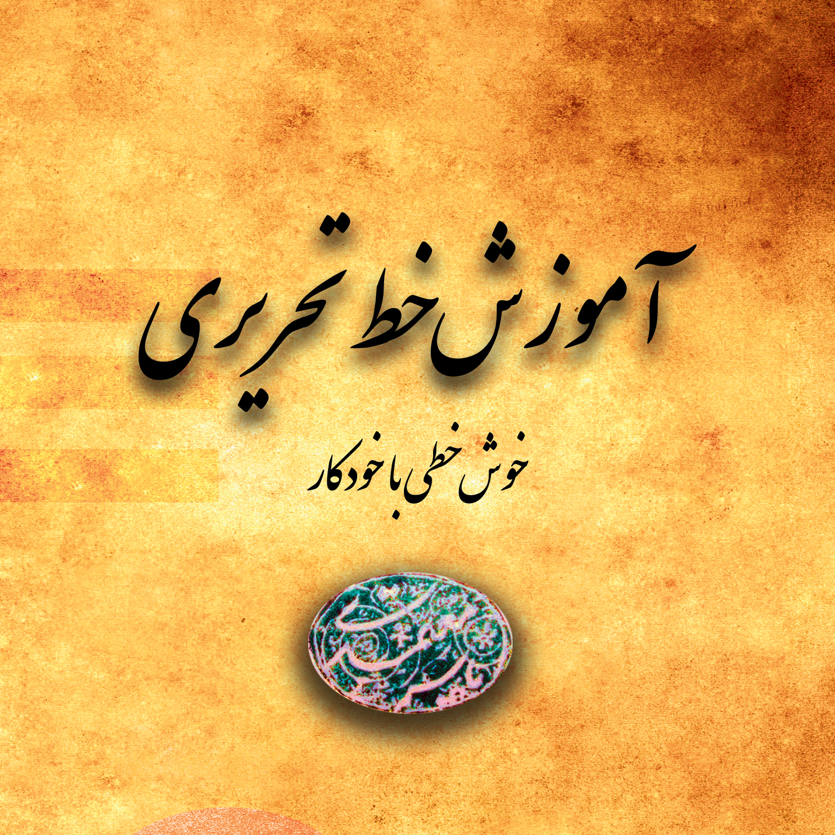 آموزش خط تحریری ( خوش خطی )