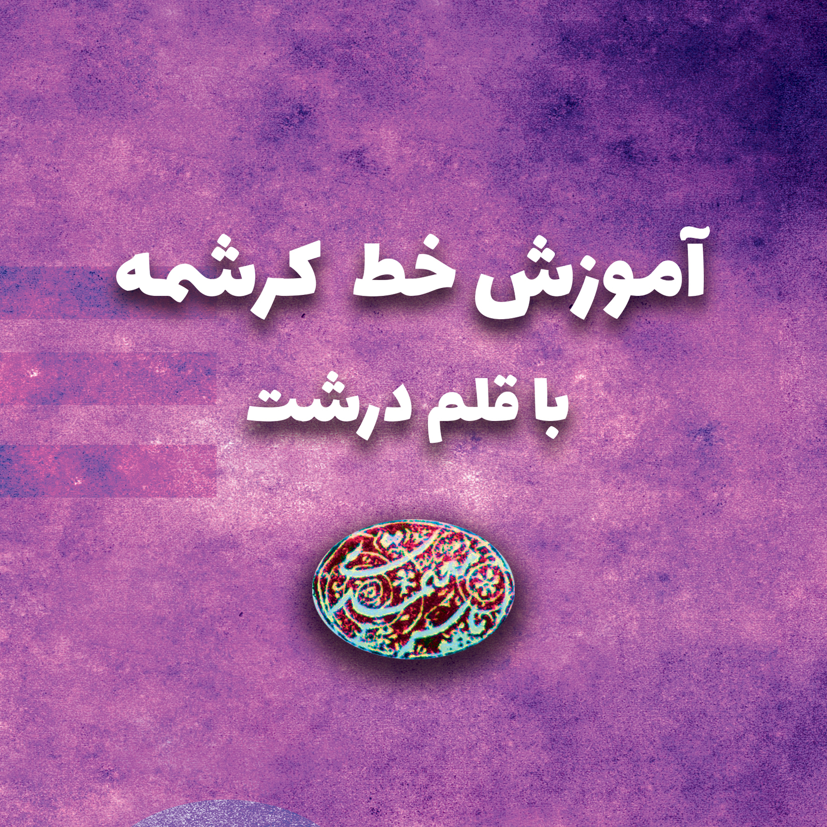 آموزش خط کرشمه ( خط ایرانی ) با قلم درشت