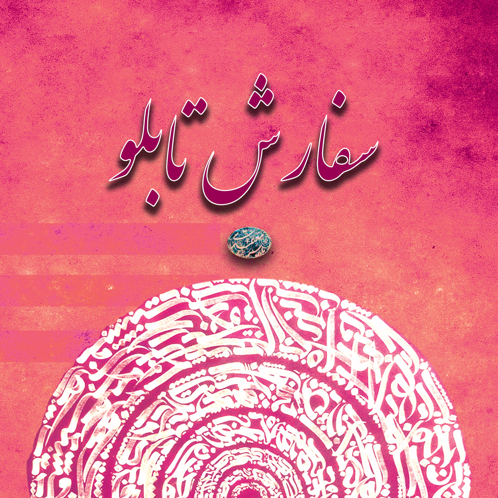 سفارش تابلو خوشنویسی