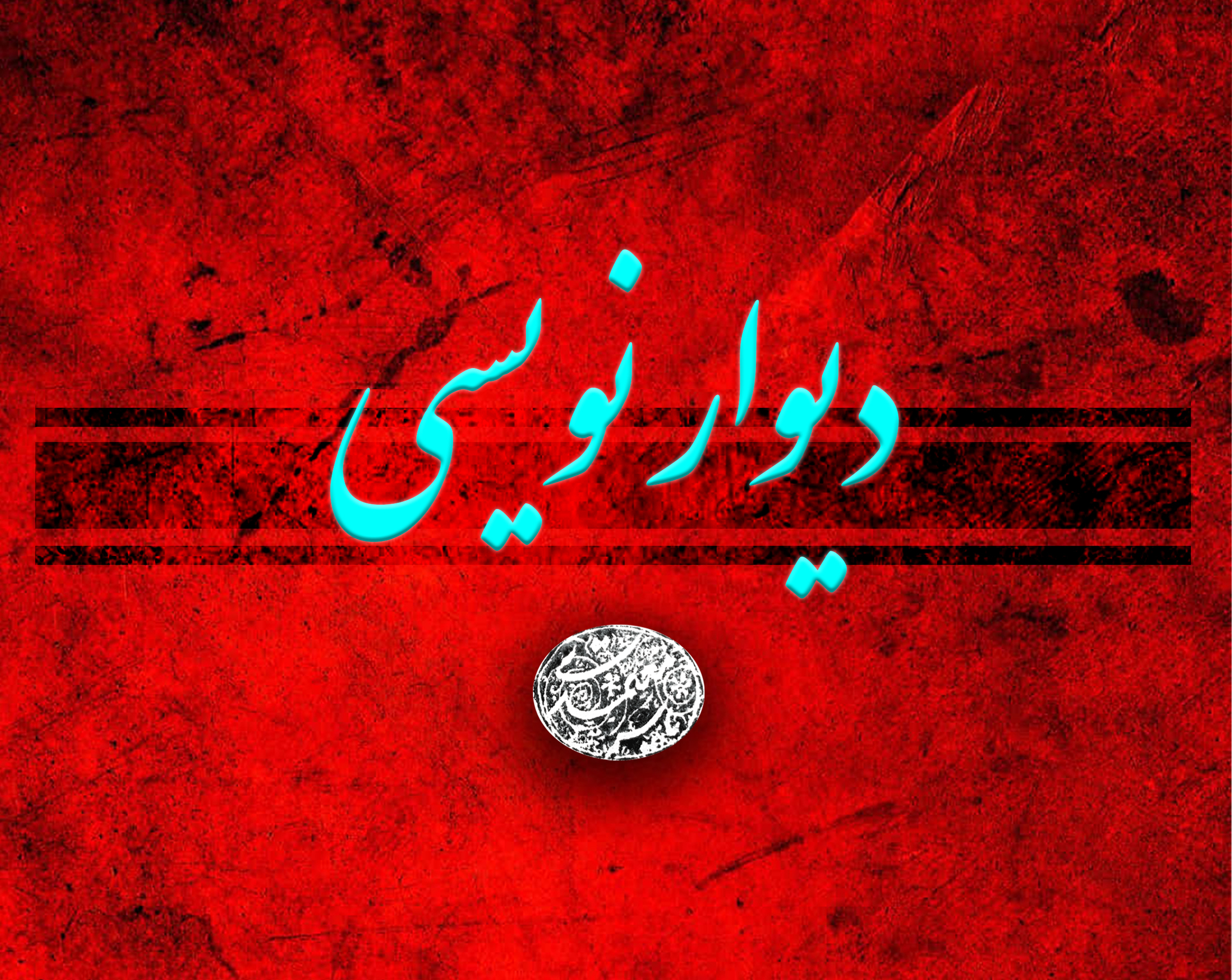 خطاطی روی دیوار و دیوارنویسی منازل