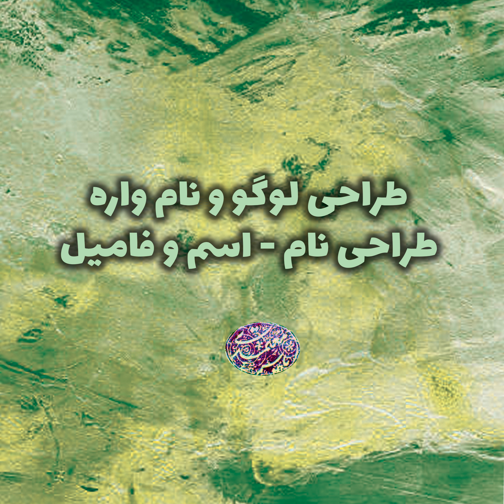 طراحی لوگو و نام واره (طراحی نام - اسم و فامیل )
